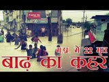 म.प्र.  सहित कई राज्यों में बाढ़ का कहर जारी, अब तक 22 मृत | Floods kill 22 people in M.P.