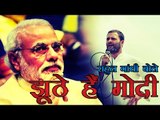 झूठ बोलते हैं मोदी, लोगों को लड़ाते हैं- राहुल गांधी | PM Modi pits people against each other: Rahul