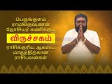 ஆகஸ்ட் மாத ராசிபலன்கள்- விருச்சகம் | Viruchagam Rasi August Month Rasi Palan