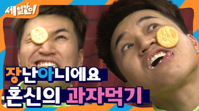 누구보다 진지하게 과자먹고 있는 김종민ㅋㅋㅋㅋ 표정은 그렇지 못한 것 같지만..ㅋㅅㅋ | #깜찍한혼종_세얼간이 | #Diggle