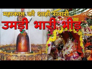 महाकाल की शाही सवारी  उमड़ी भारी भीड़