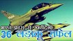 फ्रांस से 36 राफेल विमान खरीदेगा भारत | India to buy 36 French Rafale fighter jets