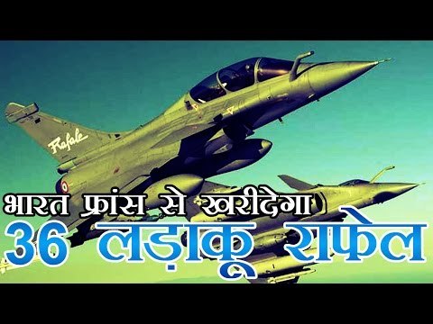 फ्रांस से 36 राफेल विमान खरीदेगा भारत | India to buy 36 French Rafale fighter jets