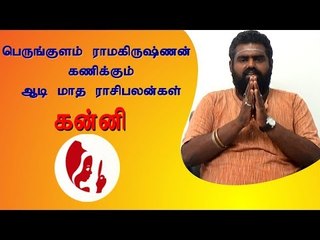 ஆடி மாத ராசி பலன்கள் - கன்னி | kadagam | Horoscope | Astrology | Tamil month Aadi