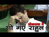 दलितों पर चर्चा के दौरान लोकसभा में सो गए राहुल गांधी