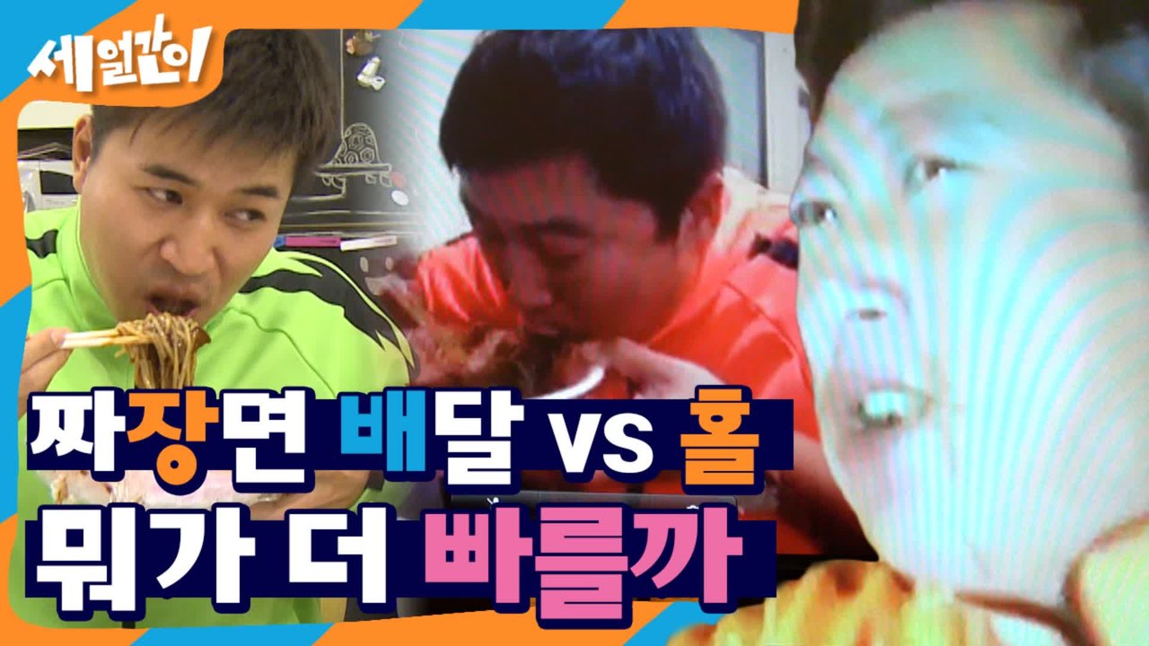 도른자 세얼들 조합 대☆찬★성 기싸움 장난 아닌 세얼들ㅋㅋㅋㅋ 배달VS가서 먹기 짜장면 대결!! 누가 빨리 먹나 | #깜찍한혼종_세얼간이 | #Diggle