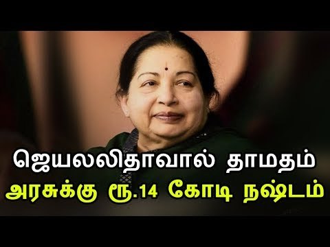 ஜெயலலிதாவால் தாமதம் : அரசுக்கு ரூ.14 கோடி நஷ்டம்