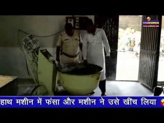 OMG ! युवक फंसा आटा मशीन में और फिर