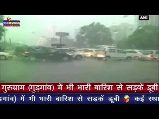 बारिश से बदहाल दिल्ली एनसीआर I Heavy downpour brings Delhi to standstill
