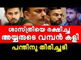 ആ ചോദ്യം കടുത്തത്; ശാസ്‌ത്രിയുടെ ഉത്തരം മാരകമായിരുന്നു!