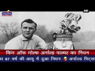 किंग ऑफ गोल्फ अर्नाल्ड पाल्मर का निधन I  ‘King of Golf’ Arnold Palmer dies at 87