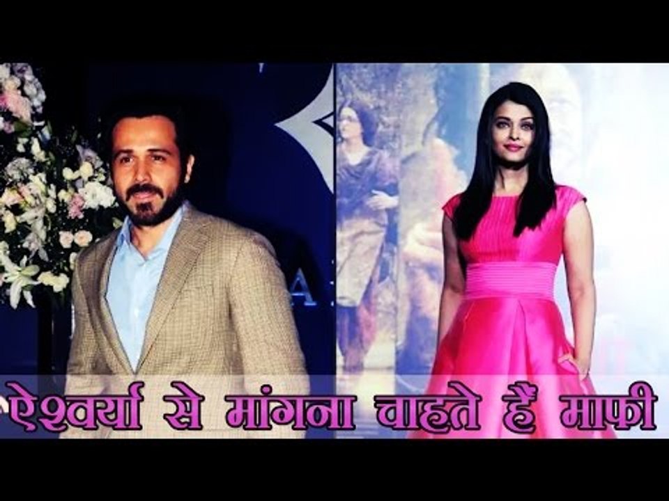 ऐश्वर्या से माफी मांगना चाहते हैं इमरान हाशमी