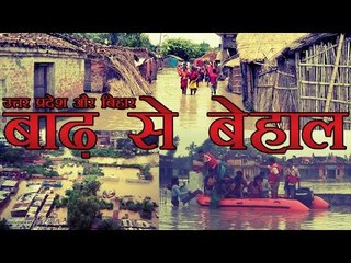 बाढ़ से यूपी-बिहार बेहाल, एनडीआरएफ की 10 टीमें तैनात | Flood: Ten NDRF teams rushed to Bihar, UP