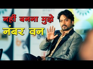 नहीं बनना मुझे नंबर वन