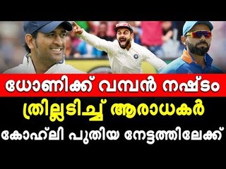 ധോണി പിന്നിലേക്ക്; കോഹ്‌ലിക്ക് മുന്നില്‍ തകര്‍ന്ന് റെക്കോര്‍ഡുകള്‍!