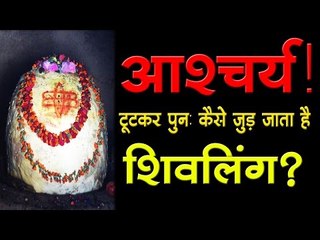 आश्चर्य! टूटकर पुन: कैसे जुड़ जाता है शिवलिंग? I Bijli Mahadev Temple in Kullu