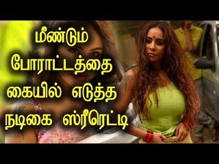 மீண்டும் போராட்டத்தை கையில் எடுத்த நடிகை ஸ்ரீரெட்டி