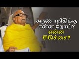 கருணாநிதிக்கு என்ன நோய்? என்ன சிகிச்சை?