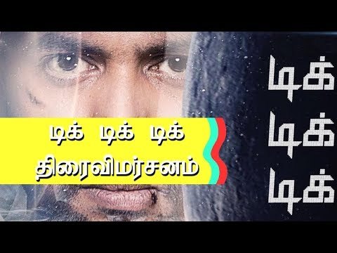 tik tik tik | டிக் டிக் டிக் திரைவிமர்சனம் | Jayam ravi | D Imman | Tik Tik Tik movie review
