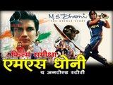 एमएस धोनी- द अनटोल्ड स्टोरी : फिल्म समीक्षा I MS Dhoni: The Untold Story : Movie Review