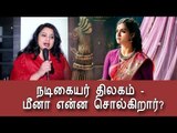 நடிகையர் திலகம்- மீனா என்ன சொல்கிறார்?