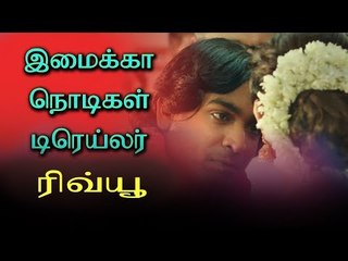 Imaikkaa Nodigal Trailer Review | Atharvaa | Nayanthara | Anurag Kashyap