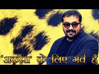 'अकीरा' के लिए गर्व महसूस कर रहे हैं अनुराग