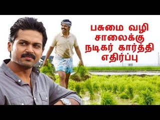 பசுமை வழி சாலைக்கு நடிகர் கார்த்தி எதிர்ப்பு