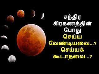சந்திர கிரகணத்தின் போது செய்யக் கூடாதவை...? செய்ய வேண்டியவை...? | Lunar eclipse
