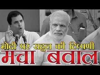 राहुल गांधी की पीएम मोदी पर टिप्पणी से बवाल, भाजपा नाराज | Rahul's most shameful comment for PM Modi