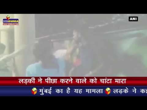 लड़की ने पीछा करने वाले को चांटा मारा I Girl slaps boy for allegedly stalking her
