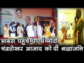 भाबरा पहुंचे पीएम मोदी, चंद्रशेखर आजाद को दी श्रद्धांजलि।