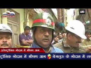 इलेक्ट्रॉनिक गोदाम में भीषण आग