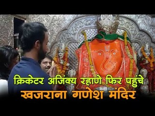 क्रिकेटर अजिंक्य रहाणे फिर पहुंचे खजराना गणेश मंदिर