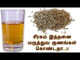 சீரகம் இத்தனை மருத்துவ குணங்கள் கொண்டதா...!!