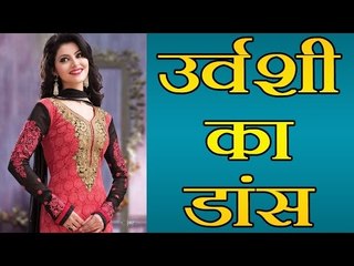 रितिक रोशन की फिल्म में उर्वशी का डांस