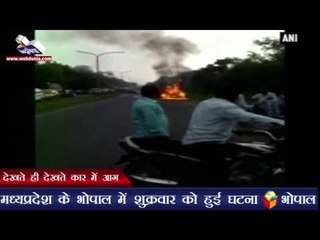 देखते ही देखते कार में आग