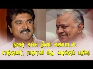 நடிகர் சங்க நிலம் கையாடல்: சரத்குமார், ராதாரவி மீது வழக்குப் பதிவு!