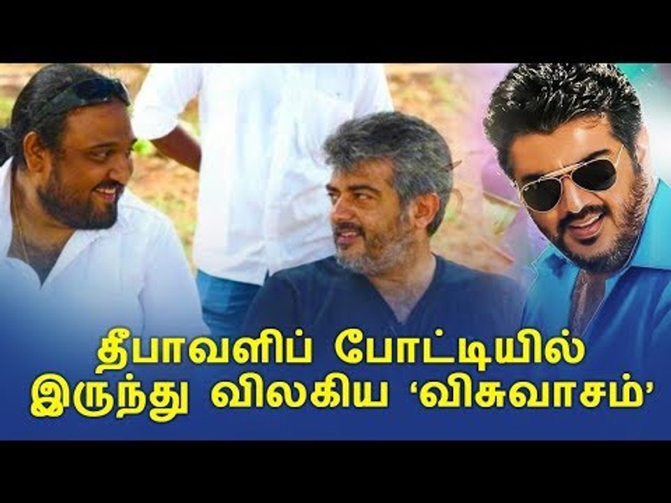 தீபாவளிப் போட்டியில் இருந்து விலகிய விசுவாசம்