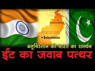 वेब वार्ता - बलूचिस्तान मामला : ईंट का जवाब पत्थर