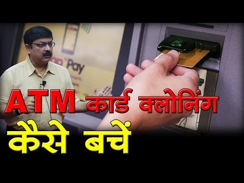 एटीएम कार्ड क्लोनिंग से कैसे बचें I How to Avoid ATM card cloning
