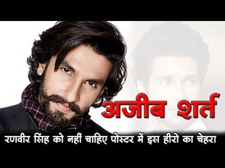 अजीब शर्त... रणवीर सिंह को नहीं चाहिए पोस्टर में इस हीरो का चेहरा