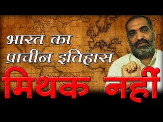 भारत का प्राचीन इतिहास मिथक नहीं