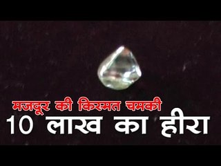 मजदूर की किस्मत चमकी, 10 लाख का हीरा