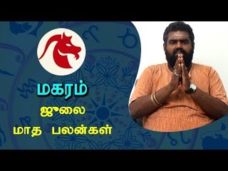 ஜூலை மாத பலன்கள் - மகரம்