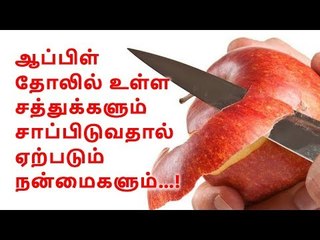 ஆப்பிள் தோலில் உள்ள சத்துக்கள்...! | Nutrients in apple skin