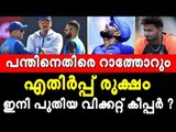 പന്ത് അല്ലെങ്കില്‍ സഞ്ജു ?; കോഹ്‌ലിക്ക് പിന്നാലെ റാത്തോറും നിലപാട് കടുപ്പിക്കുന്നു