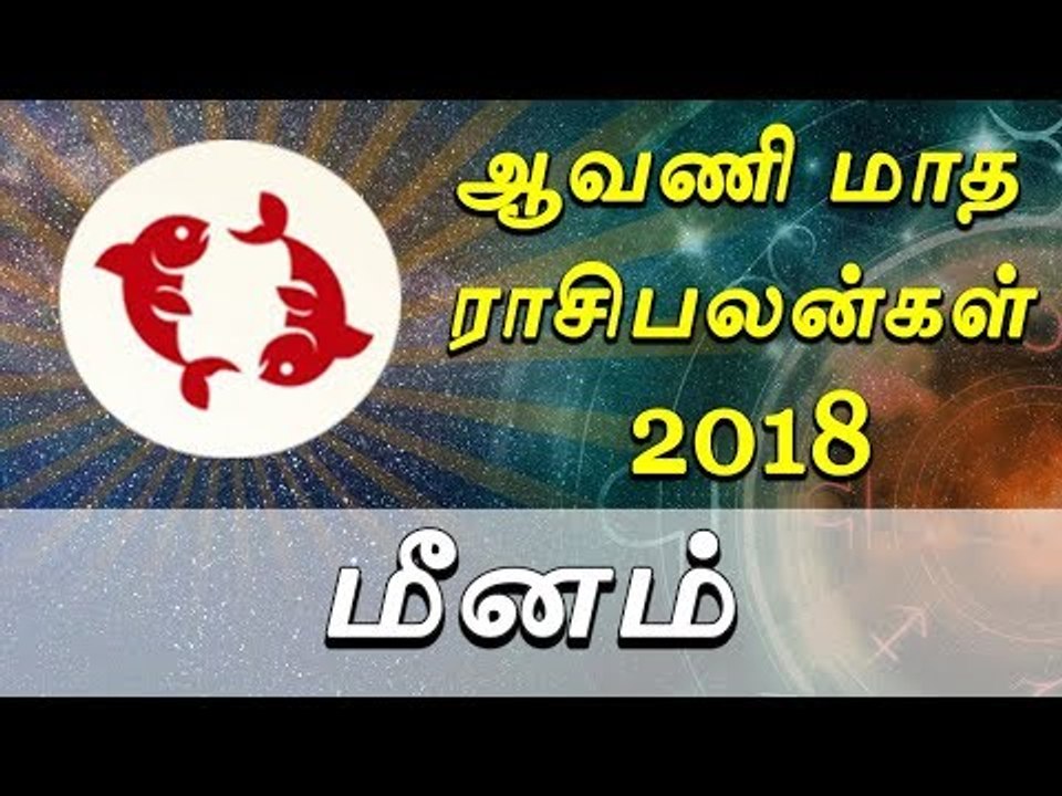 மீனம்: ஆவணி மாத ராசி பலன்கள் | Pisces: Horoscope of the month of Aavani