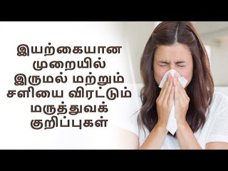 இருமல் மற்றும் சளியை விரட்டும் மருத்துவக் குறிப்புகள்...! | health | Cough and cold |Medical tips