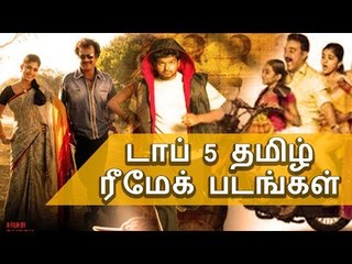 டாப் 5 தமிழ் ரீமேக் படங்கள்